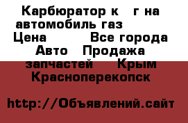 Карбюратор к 22г на автомобиль газ 51, 52 › Цена ­ 100 - Все города Авто » Продажа запчастей   . Крым,Красноперекопск